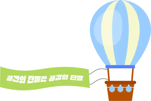 공간의 단절은 공감의 단절